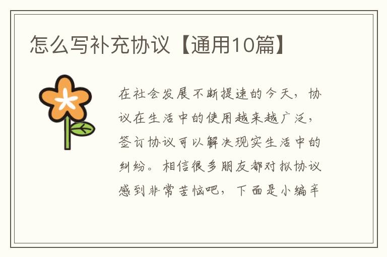 怎么写补充协议【通用10篇】