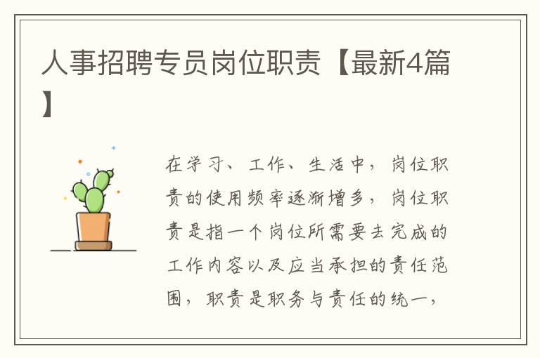 人事招聘专员岗位职责【最新4篇】