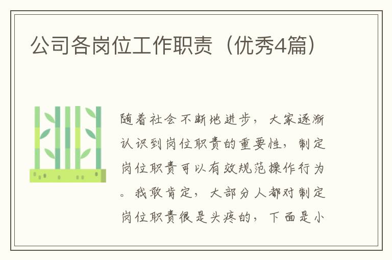 公司各岗位工作职责(优秀4篇)
