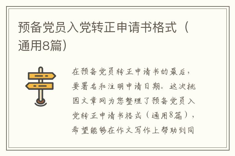 预备党员入党转正申请书格式(通用8