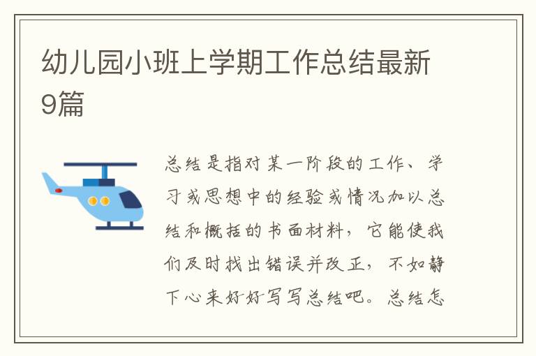 幼儿园小班上学期工作总结最新9篇