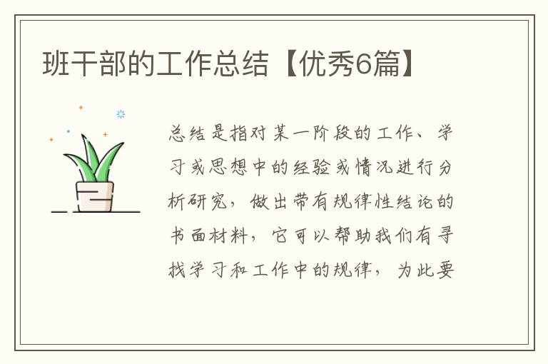 班干部的工作总结【优秀6篇】