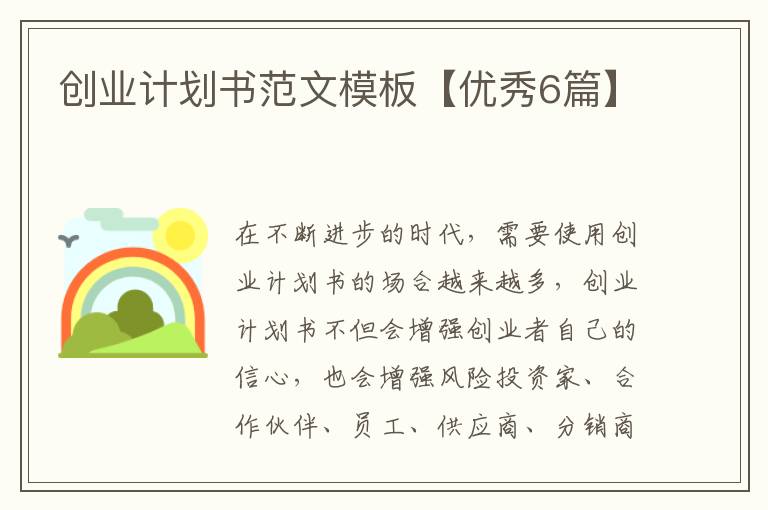 创业计划书范文模板【优秀6篇】