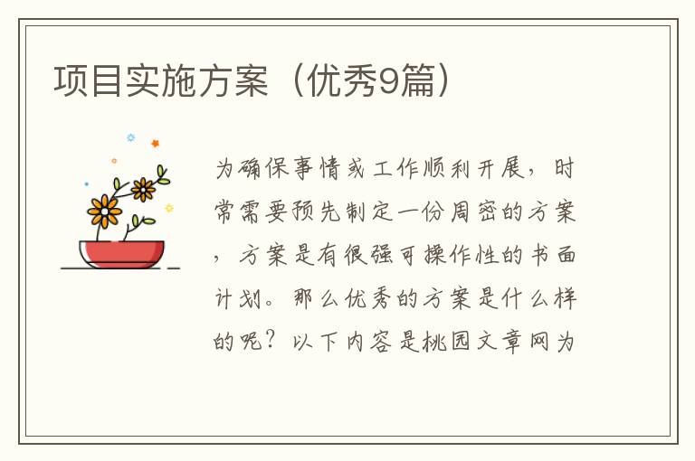 项目实施方案（优秀9篇）