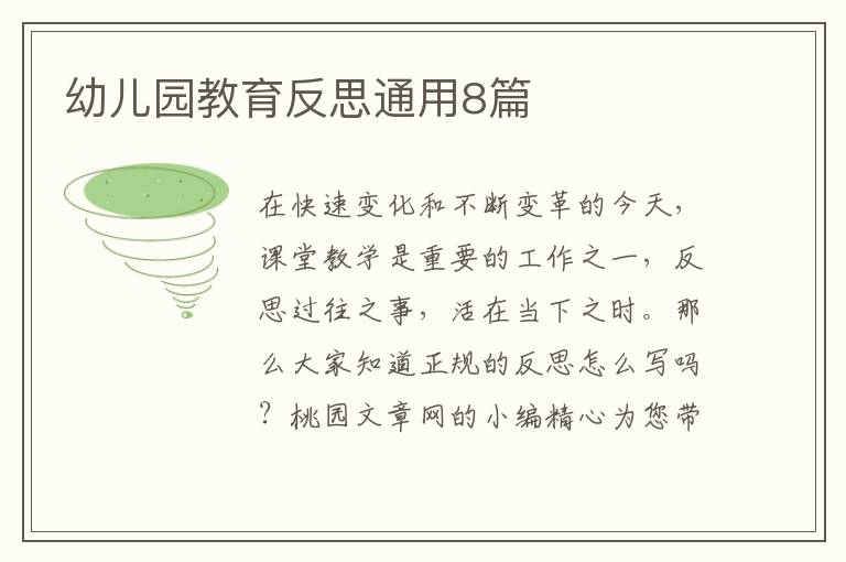 幼儿园教育反思通用8篇