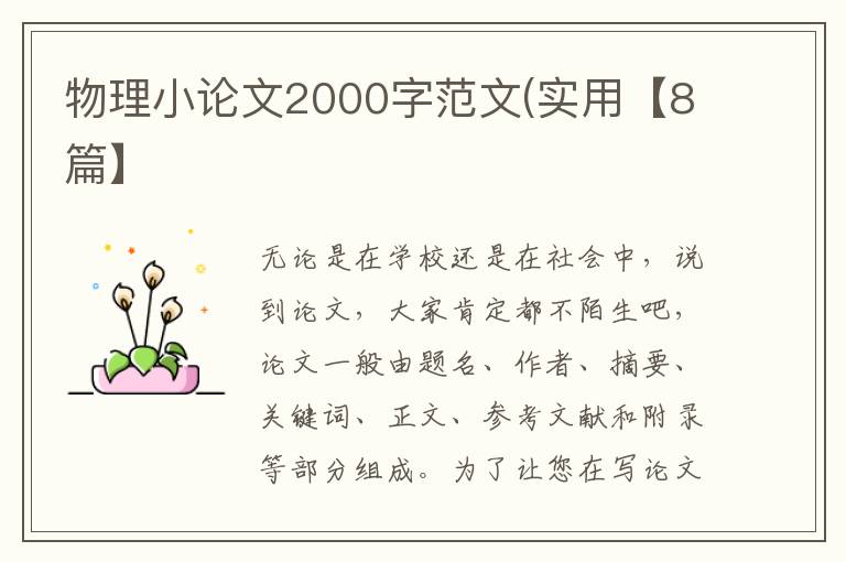 物理小论文2000字范文(实用【8篇】