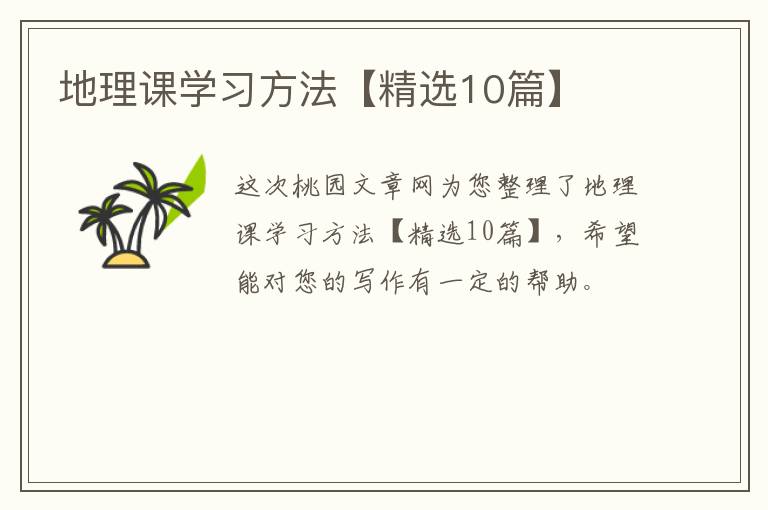 地理课学习方法【精选10篇】