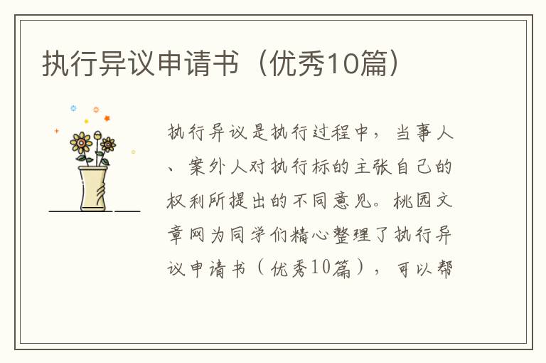 执行异议申请书(优秀10篇)