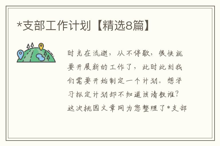 *支部工作计划【精选8篇】