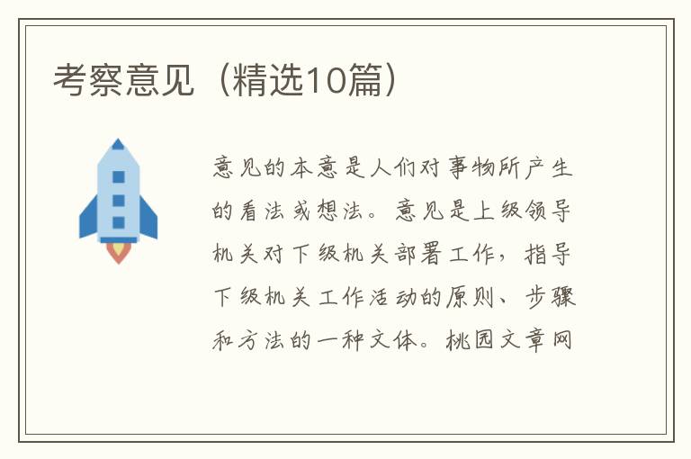 考察意见（精选10篇）