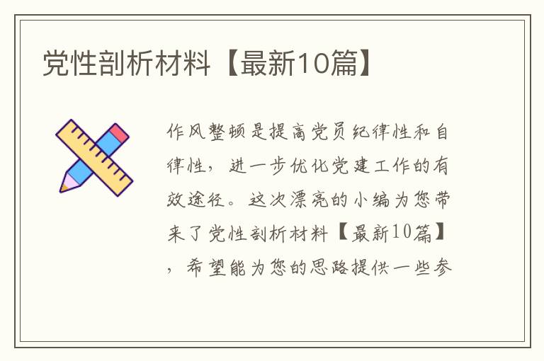 党性剖析材料【最新10篇】