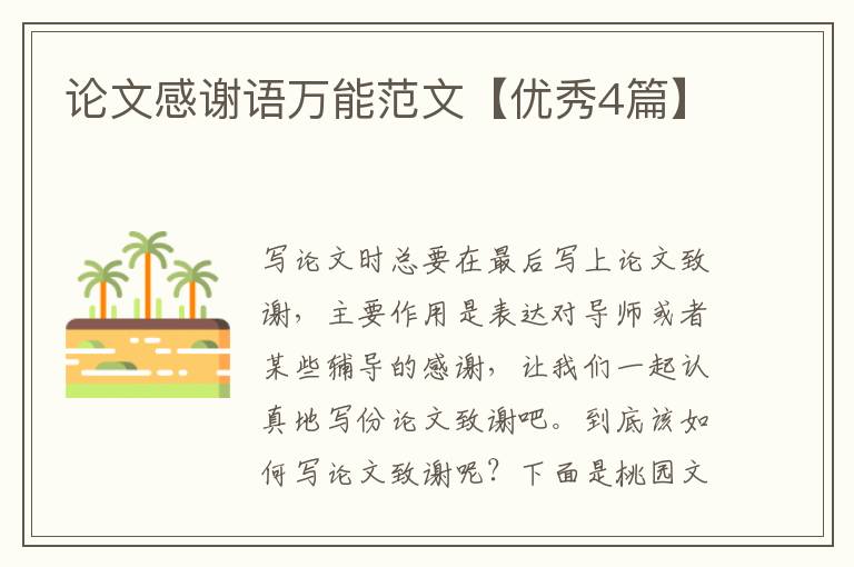 论文感谢语万能范文【优秀4篇】