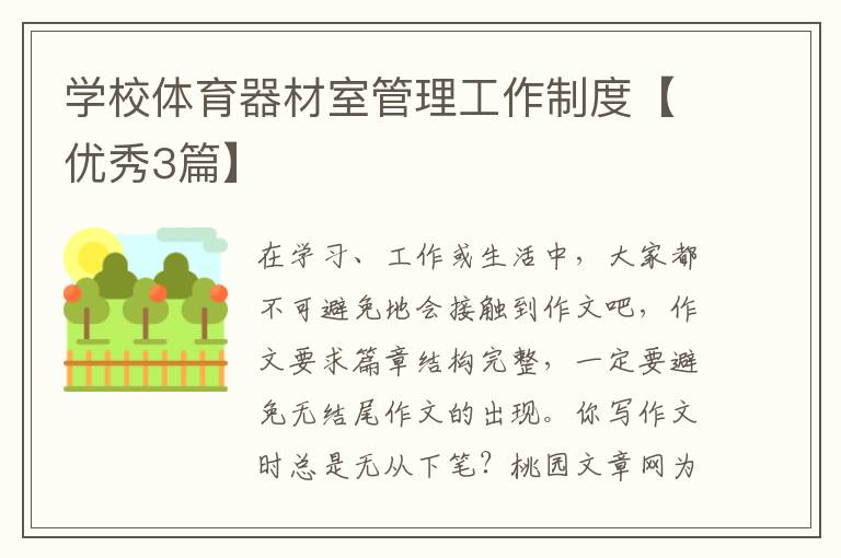 学校体育器材室管理工作制度【优秀3篇】