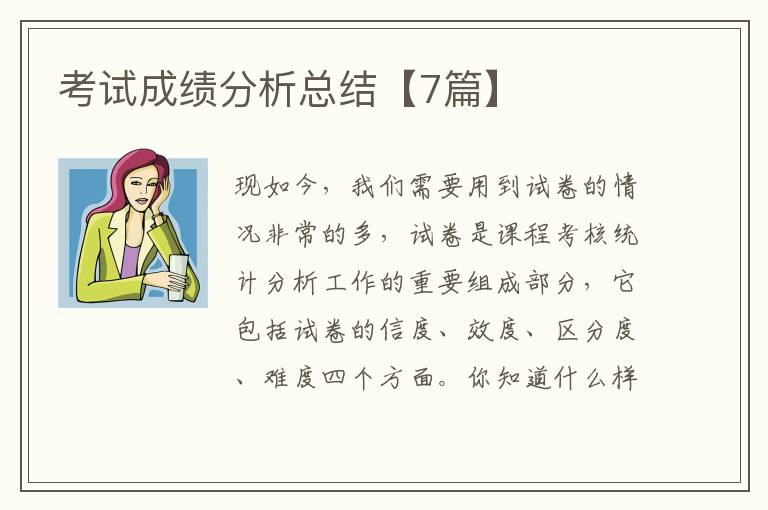 考试成绩分析总结【7篇】