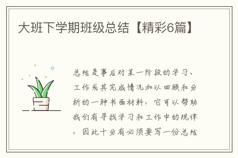 大班下学期班级总结【精彩6篇】