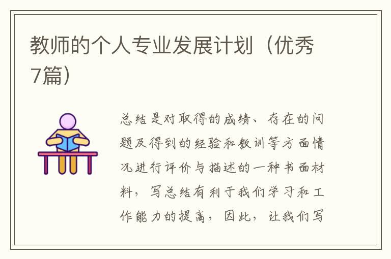 教师的个人专业发展计划（优秀7篇）