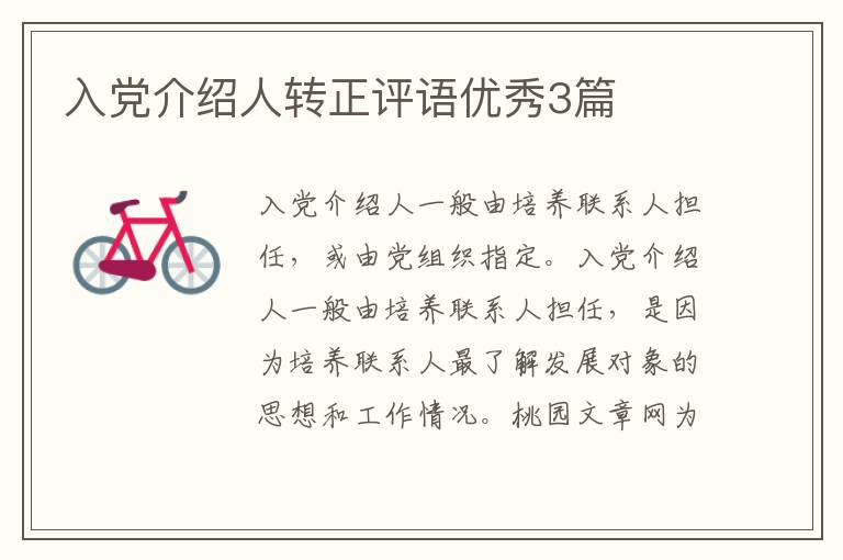 入党介绍人转正评语优秀3篇