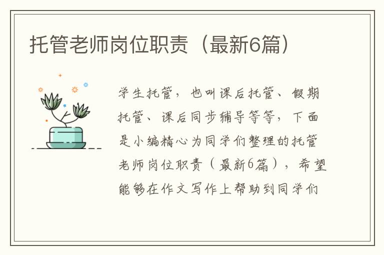托管老师岗位职责(最新6篇)