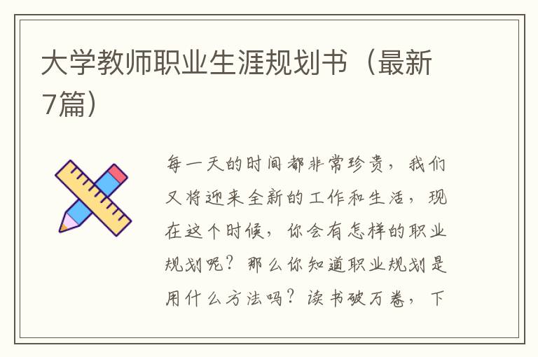 大学教师职业生涯规划书（最新7篇）