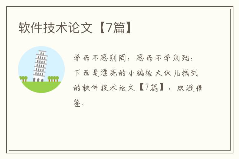软件技术论文【7篇】