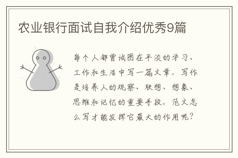 农业银行面试自我介绍优秀9篇