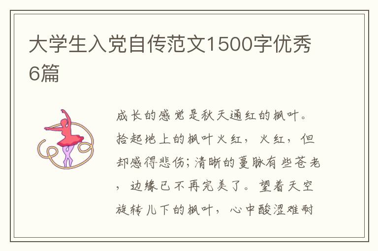 大学生入党自传范文1500字优秀6篇