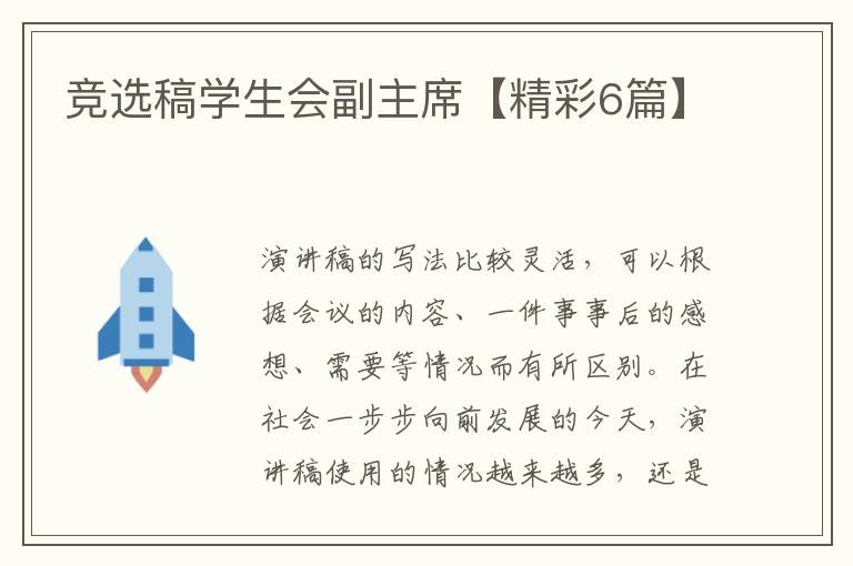 竞选稿学生会副主席【精彩6篇】