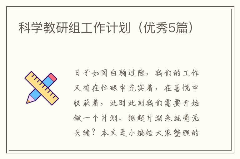 科学教研组工作计划（优秀5篇）
