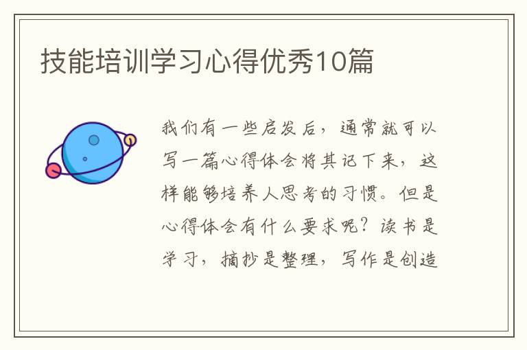 技能培训学习心得优秀10篇