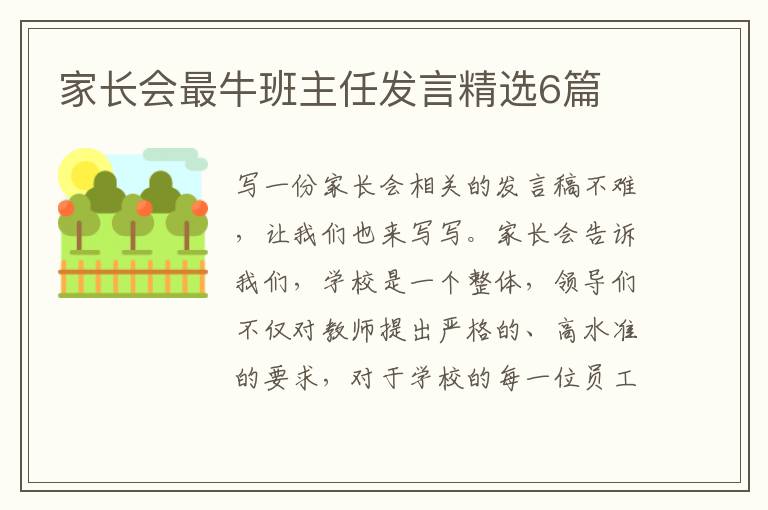家长会最牛班主任发言精选6篇