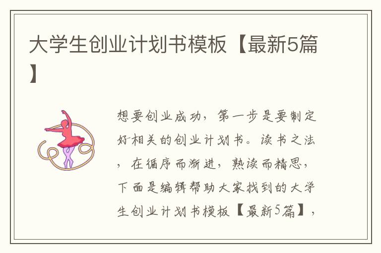 大学生创业计划书模板【最新5篇】