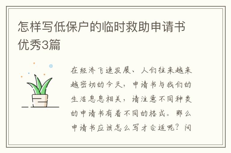 怎样写低保户的临时救助申请书优秀