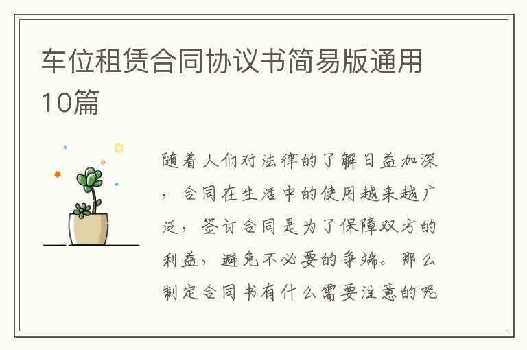 车位租赁合同协议书简易版通用10篇