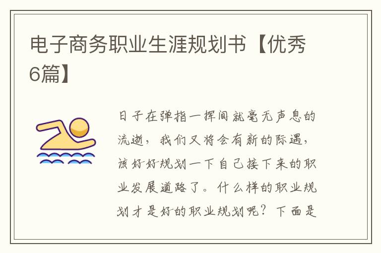 电子商务职业生涯规划书【优秀6篇