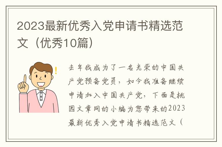 2023最新优秀入党申请书精选范文(优