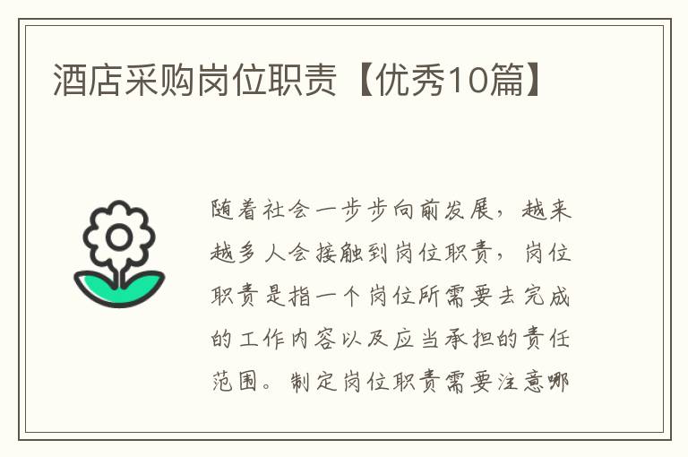 酒店采购岗位职责【优秀10篇】