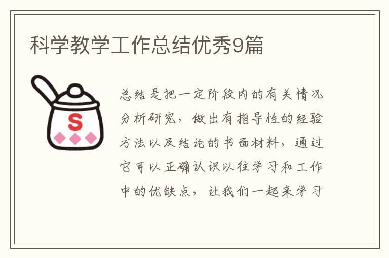 科学教学工作总结优秀9篇