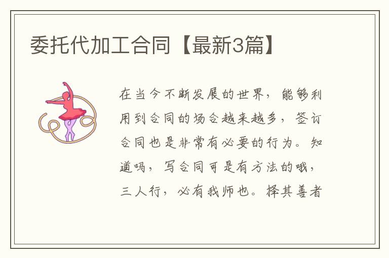 委托代加工合同【最新3篇】