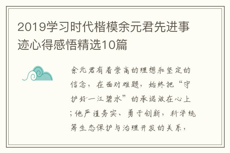 2019学习时代楷模余元君先进事迹心