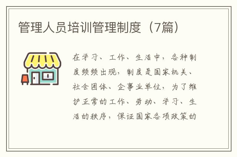 管理人员培训管理制度（7篇）