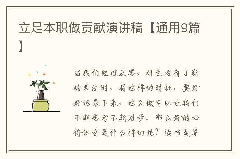 立足本职做贡献演讲稿【通用9篇】