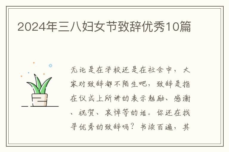 2024年三八妇女节致辞优秀10篇