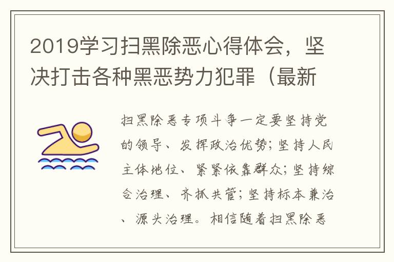 2019学习扫黑除恶心得体会,坚决打击