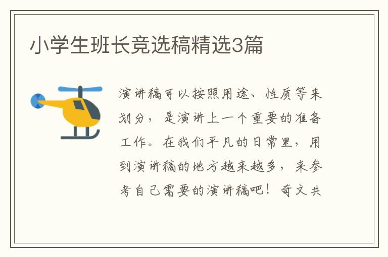 小学生班长竞选稿精选3篇