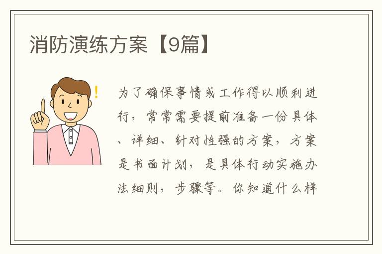 消防演练方案【9篇】