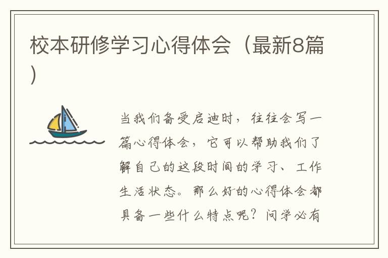校本研修学习心得体会（最新8篇）
