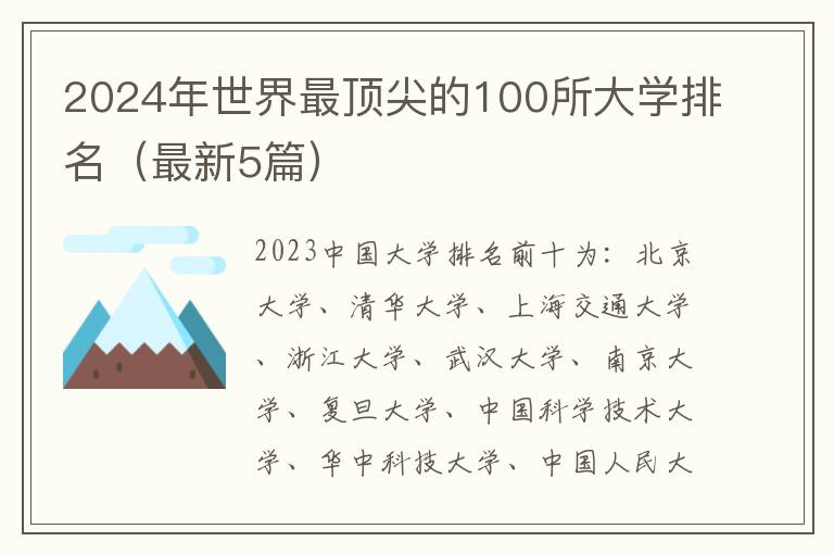 2024年世界最顶尖的100所大学排名（