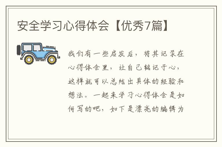 安全学习心得体会【优秀7篇】