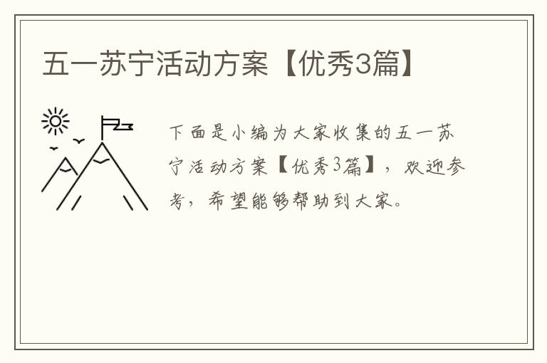 五一苏宁活动方案【优秀3篇】