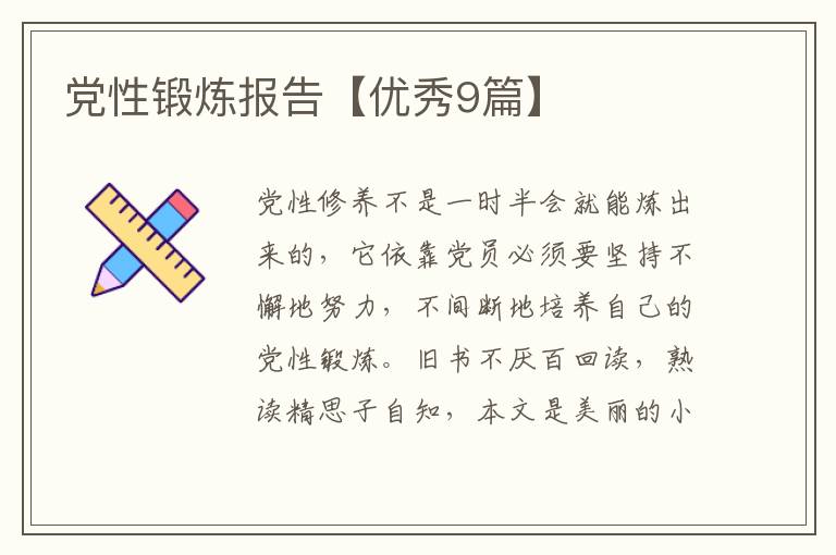 党性锻炼报告【优秀9篇】
